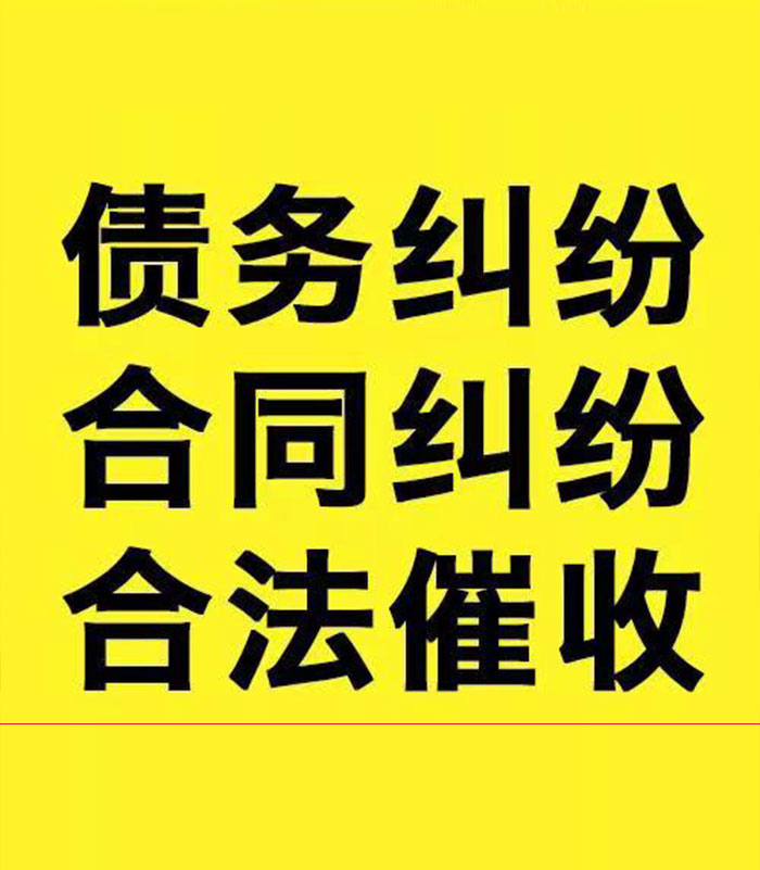 景县专业要账公司